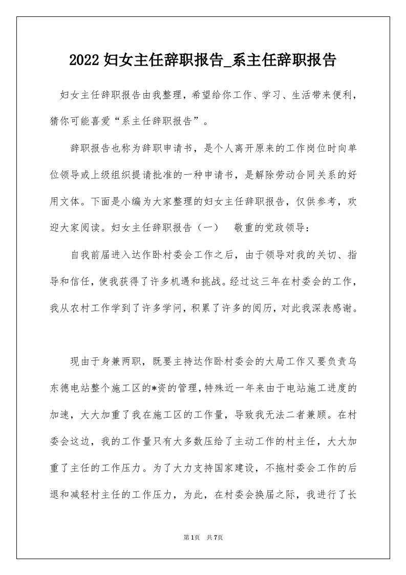 2022妇女主任辞职报告_系主任辞职报告