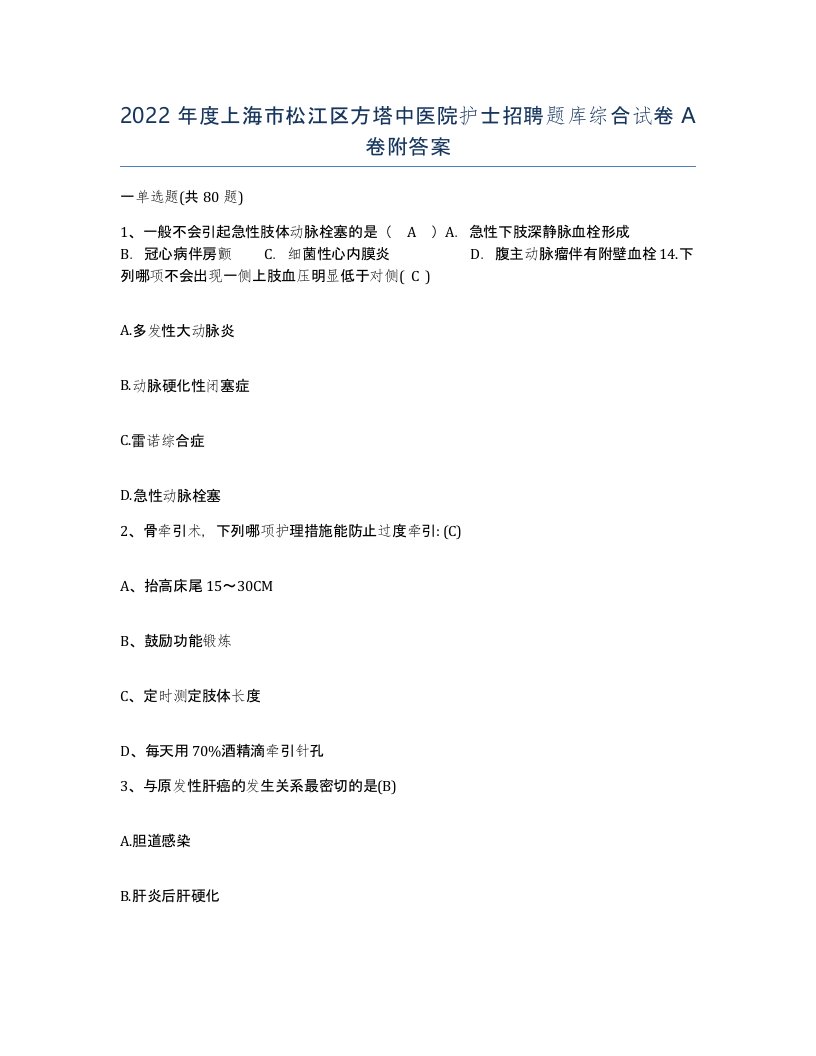 2022年度上海市松江区方塔中医院护士招聘题库综合试卷A卷附答案