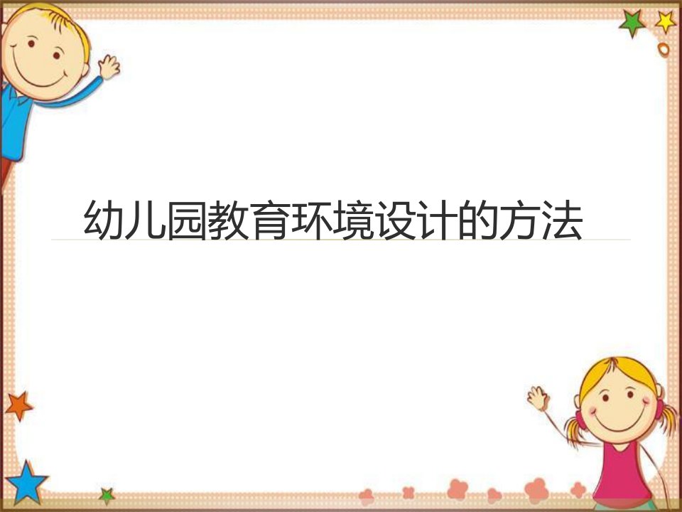 幼儿园环境创设教师培训课件