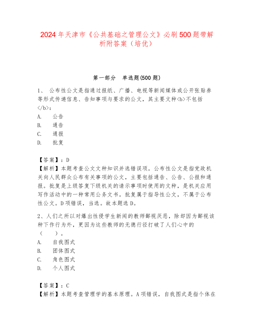 2024年天津市《公共基础之管理公文》必刷500题带解析附答案（培优）