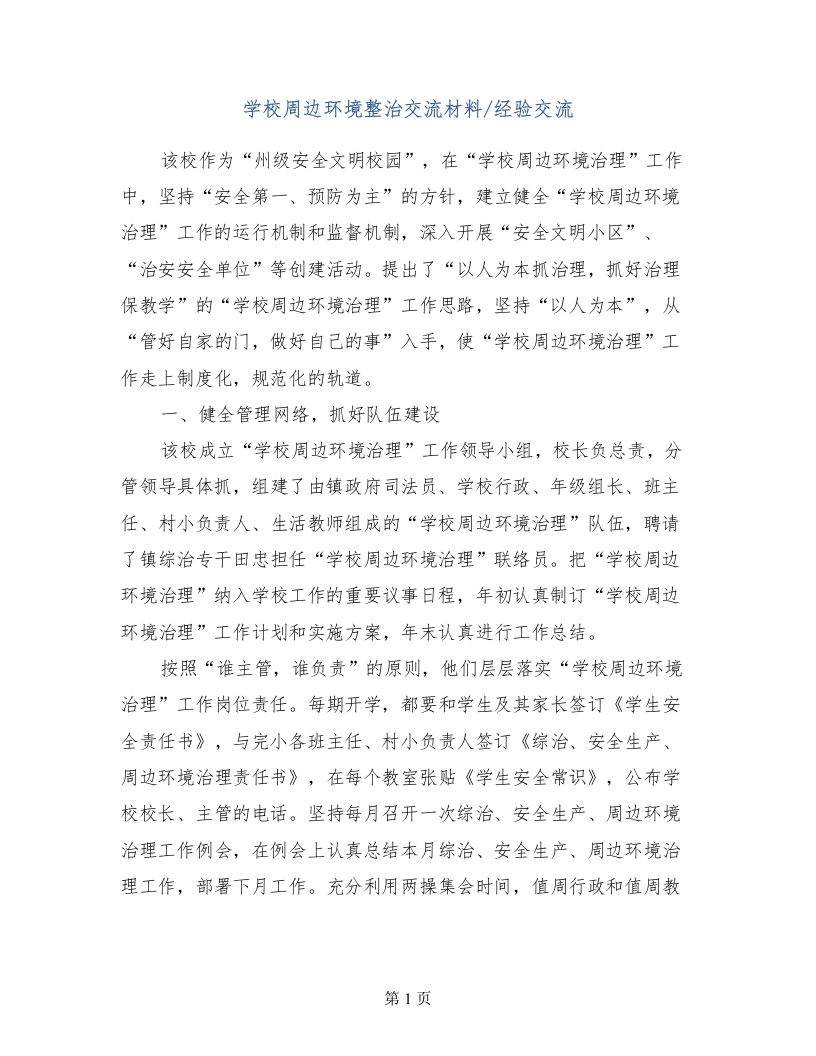 学校周边环境整治交流材料-经验交流