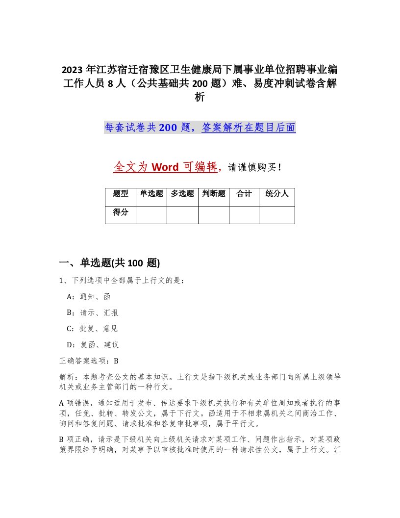 2023年江苏宿迁宿豫区卫生健康局下属事业单位招聘事业编工作人员8人公共基础共200题难易度冲刺试卷含解析