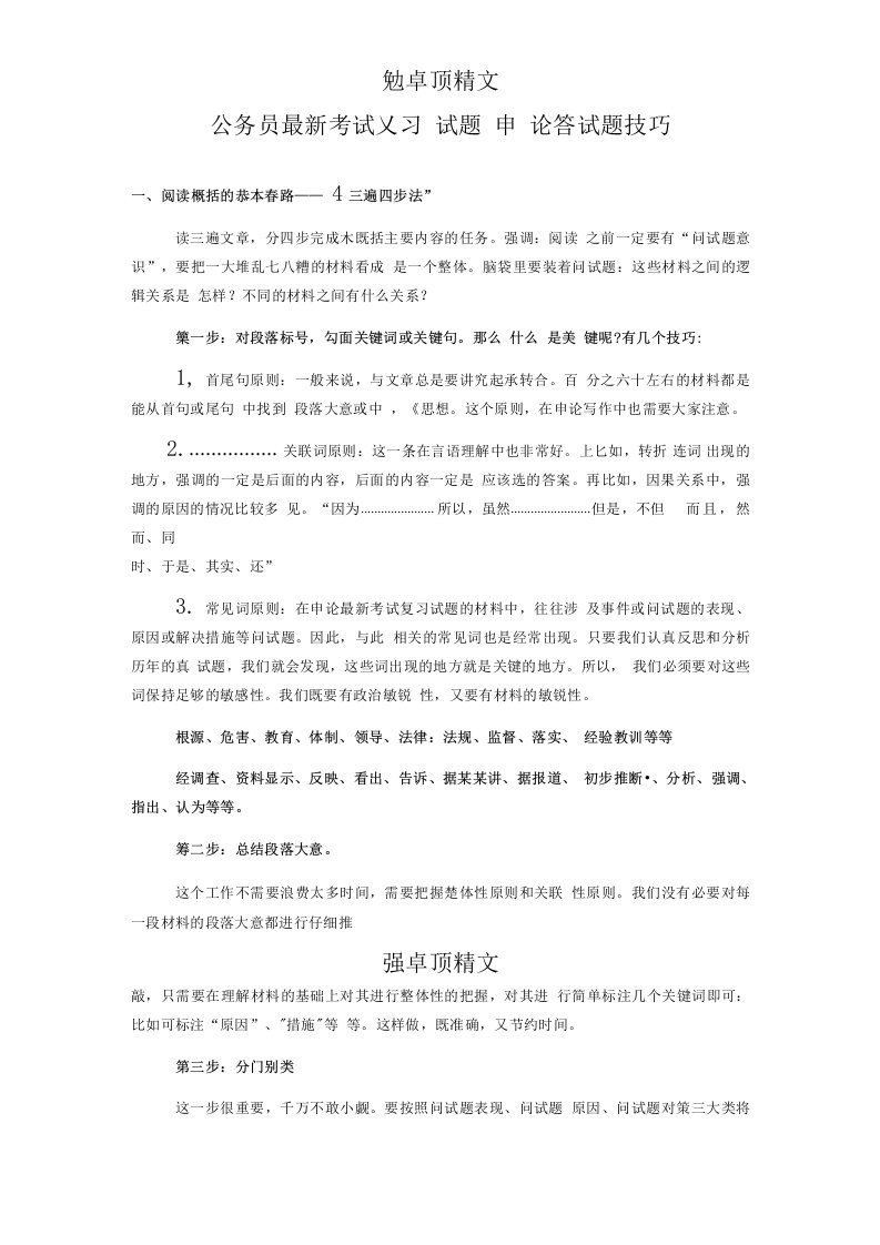 卓顶精品公务员考试申论答复习试题技巧完整版