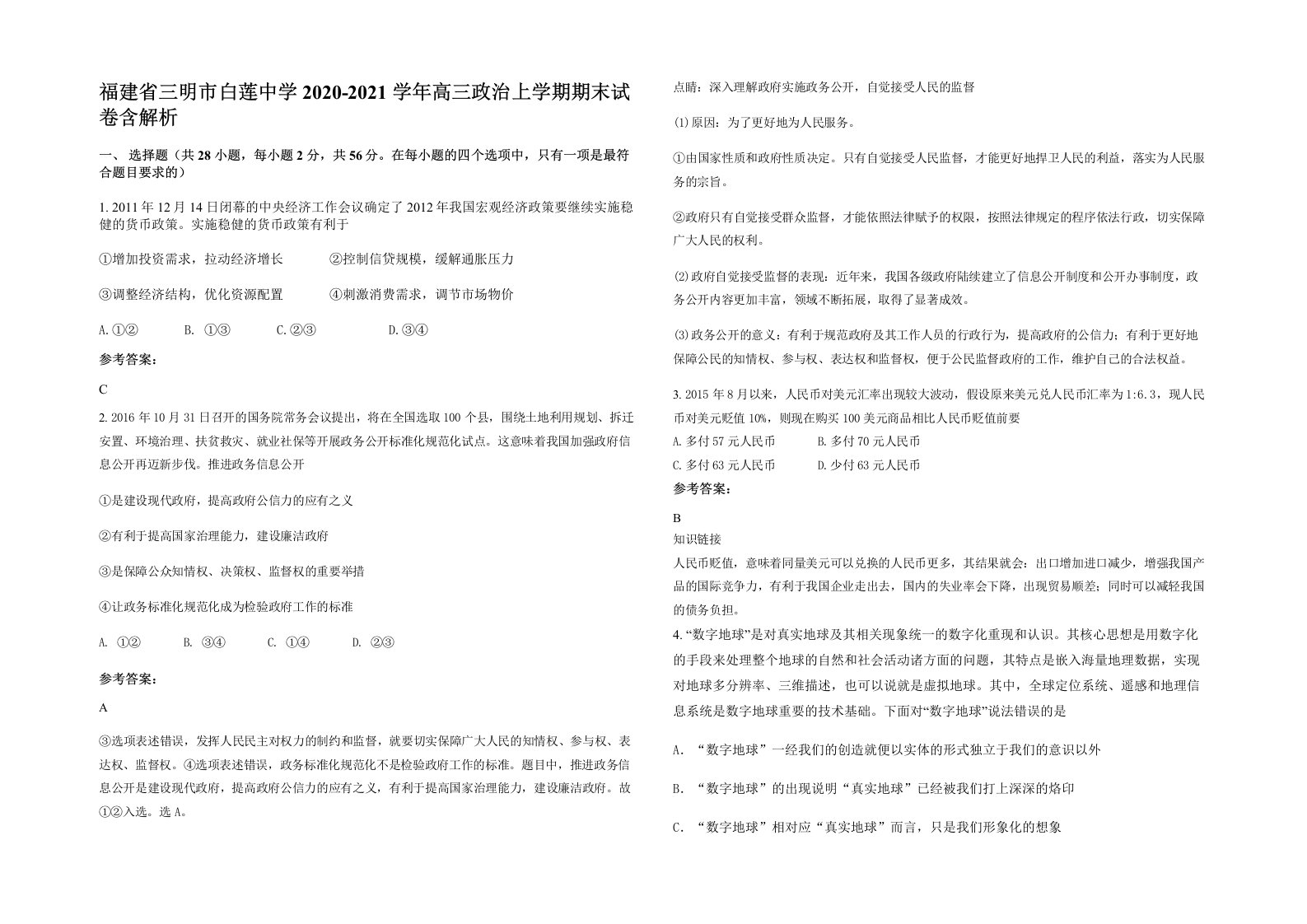 福建省三明市白莲中学2020-2021学年高三政治上学期期末试卷含解析