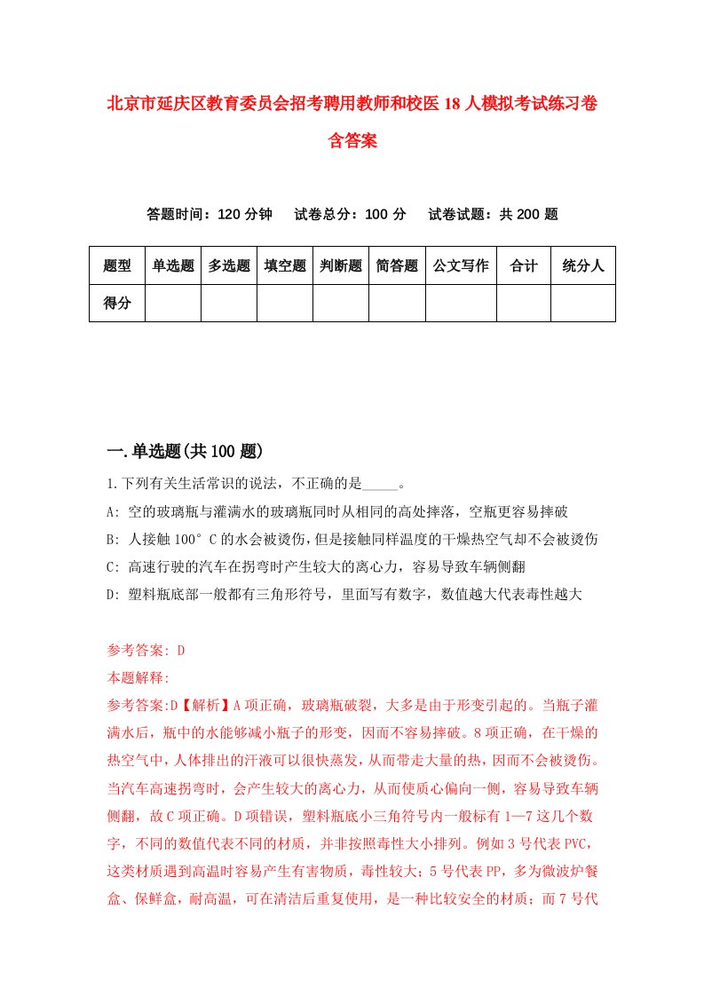 北京市延庆区教育委员会招考聘用教师和校医18人模拟考试练习卷含答案4