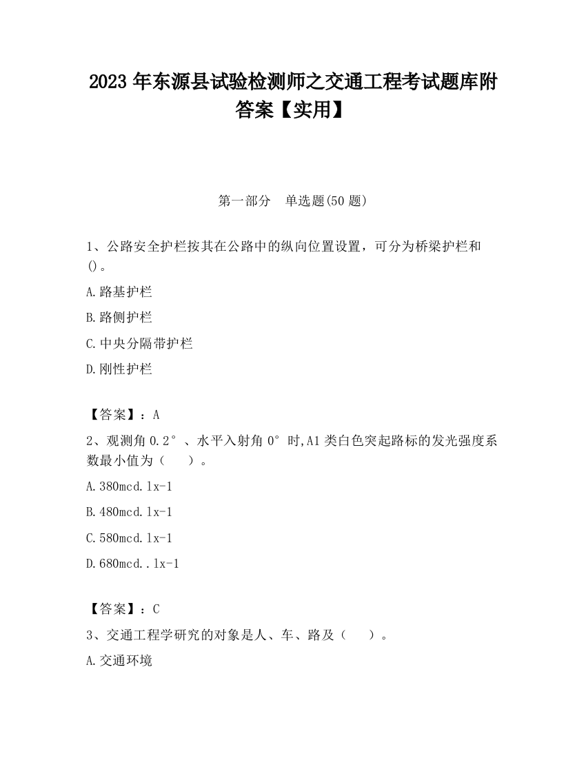 2023年东源县试验检测师之交通工程考试题库附答案【实用】