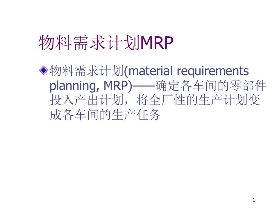 物料需求计划MRP概述PPT45页