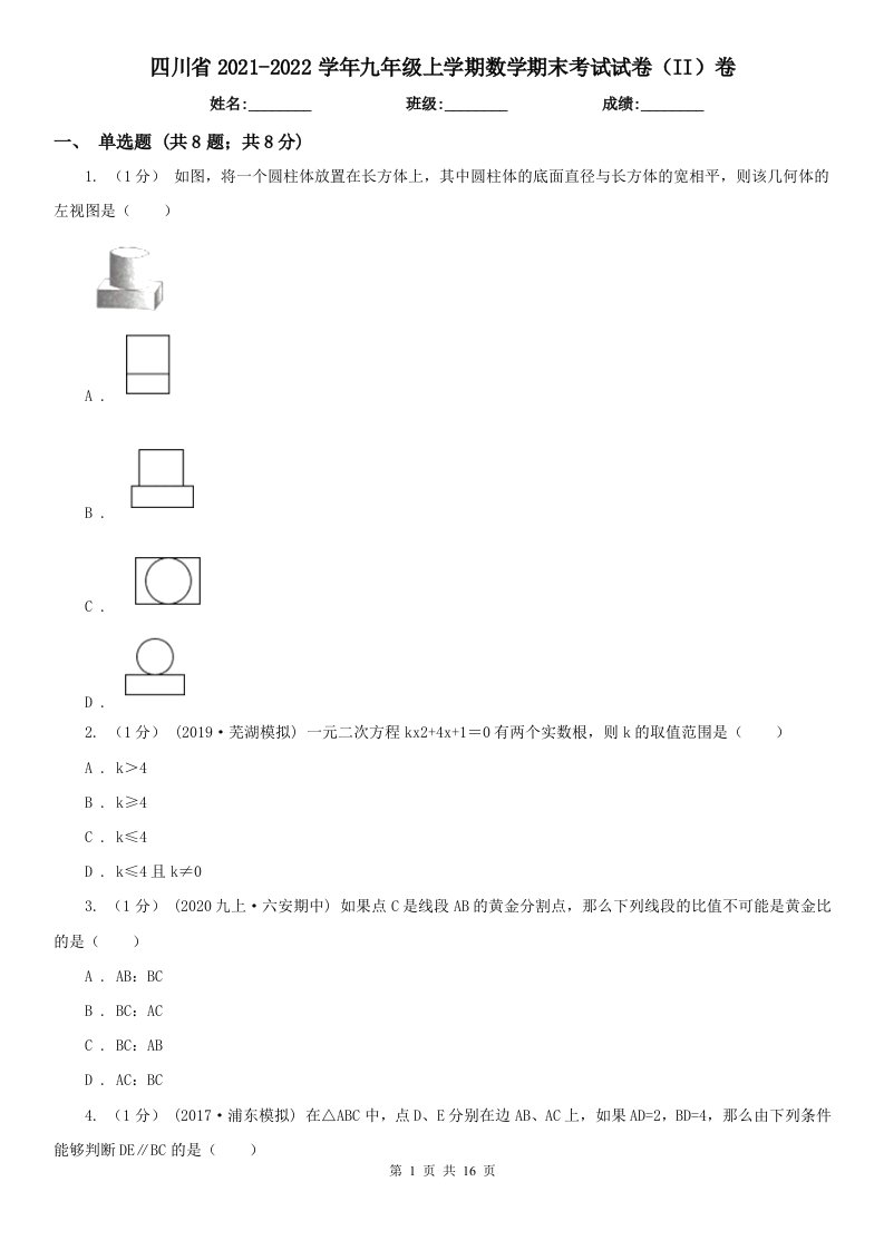 四川省2021-2022学年九年级上学期数学期末考试试卷（II）卷