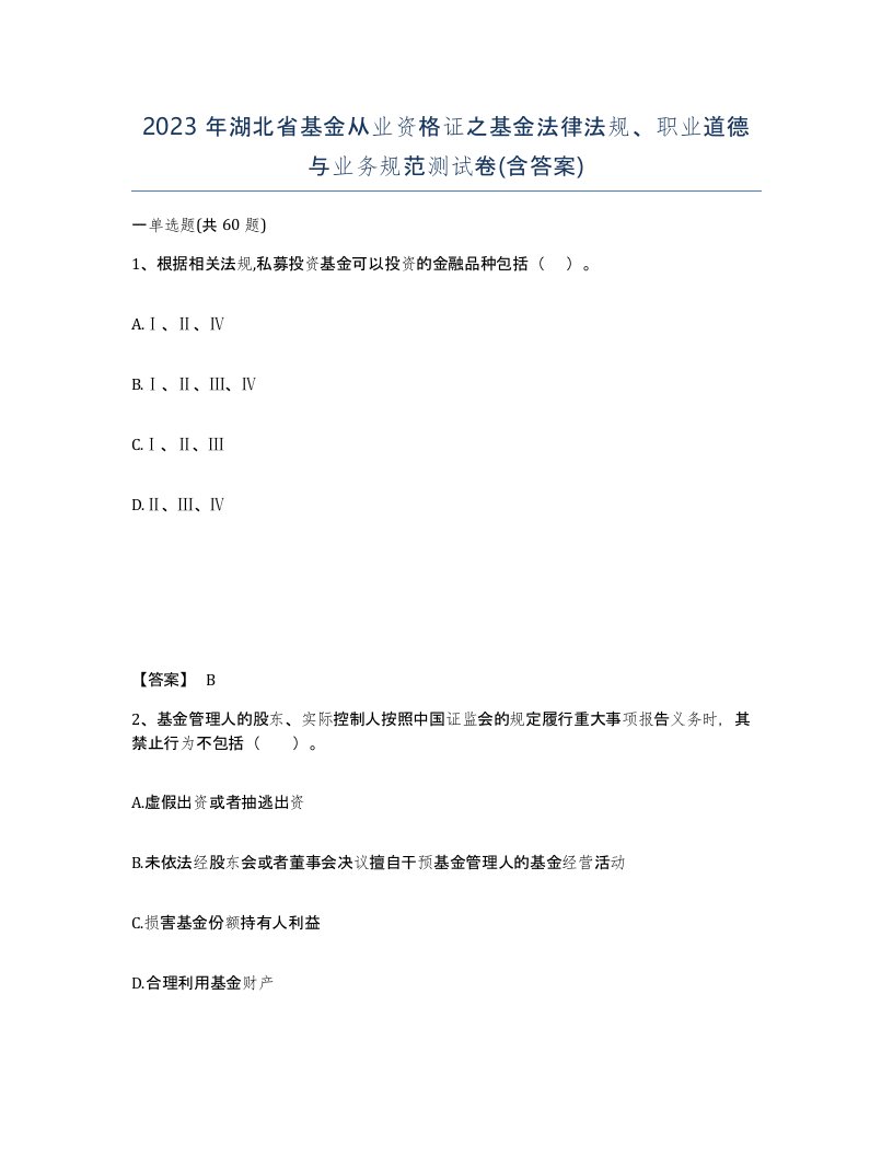 2023年湖北省基金从业资格证之基金法律法规职业道德与业务规范测试卷含答案