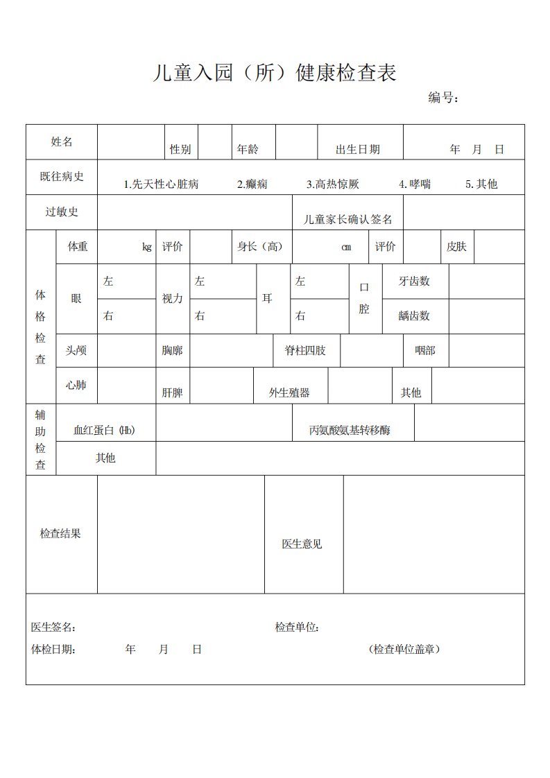 儿童入园体检表