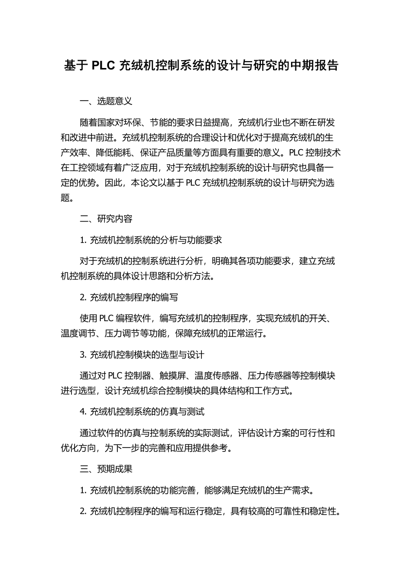 基于PLC充绒机控制系统的设计与研究的中期报告