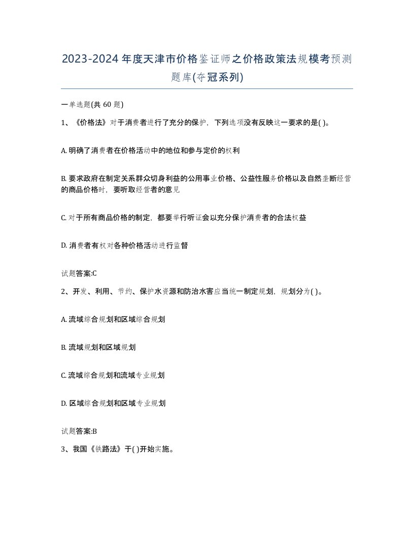 2023-2024年度天津市价格鉴证师之价格政策法规模考预测题库夺冠系列