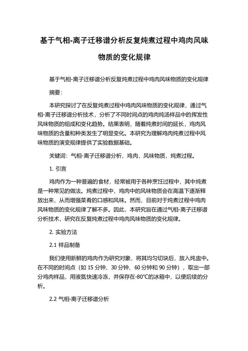 基于气相-离子迁移谱分析反复炖煮过程中鸡肉风味物质的变化规律