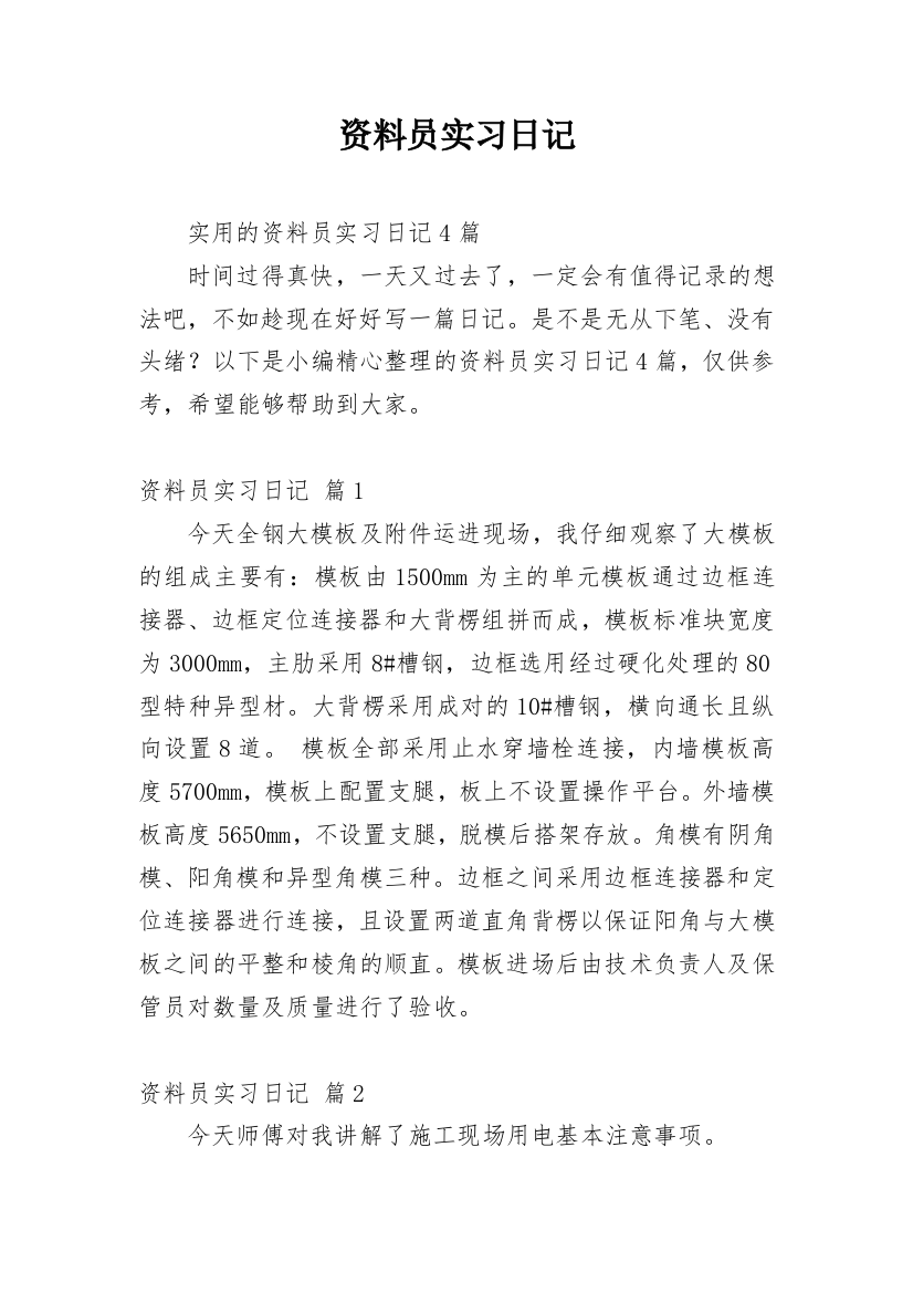 资料员实习日记_56