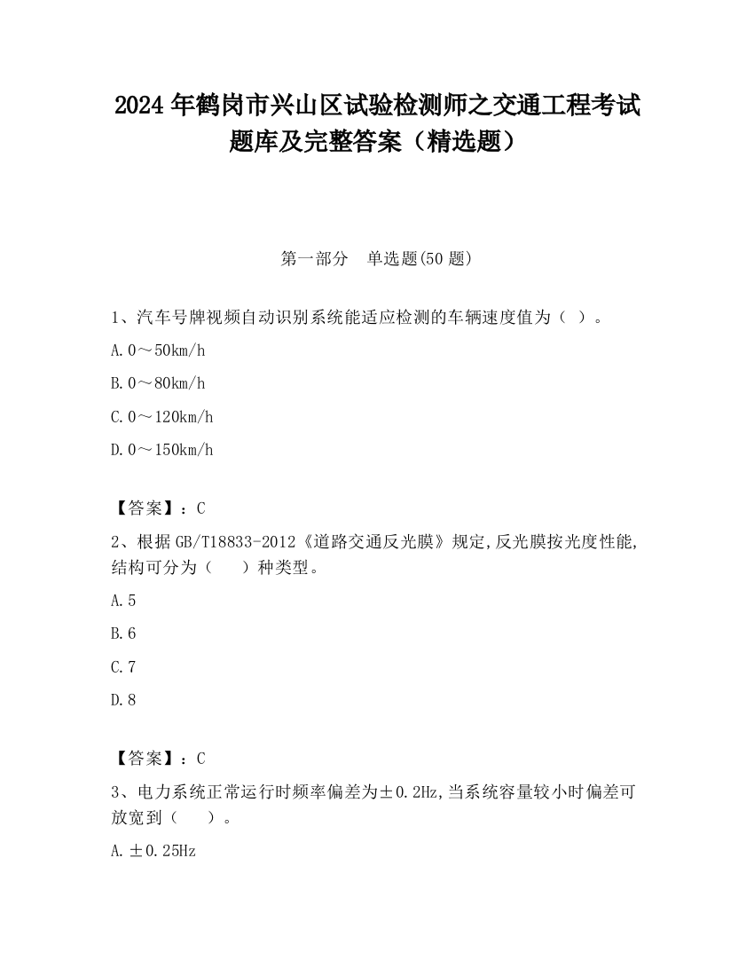 2024年鹤岗市兴山区试验检测师之交通工程考试题库及完整答案（精选题）