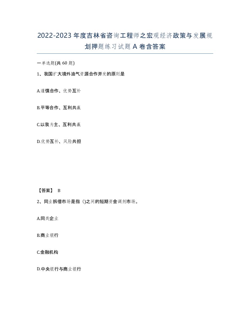 2022-2023年度吉林省咨询工程师之宏观经济政策与发展规划押题练习试题A卷含答案