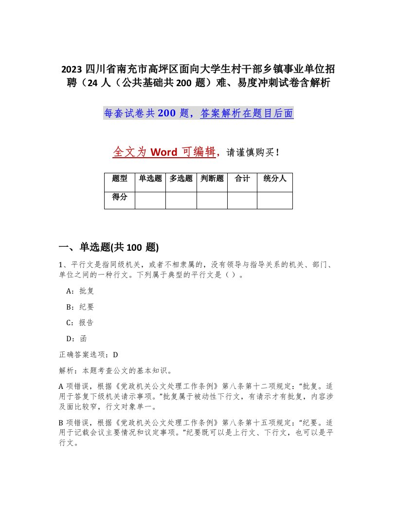 2023四川省南充市高坪区面向大学生村干部乡镇事业单位招聘24人公共基础共200题难易度冲刺试卷含解析