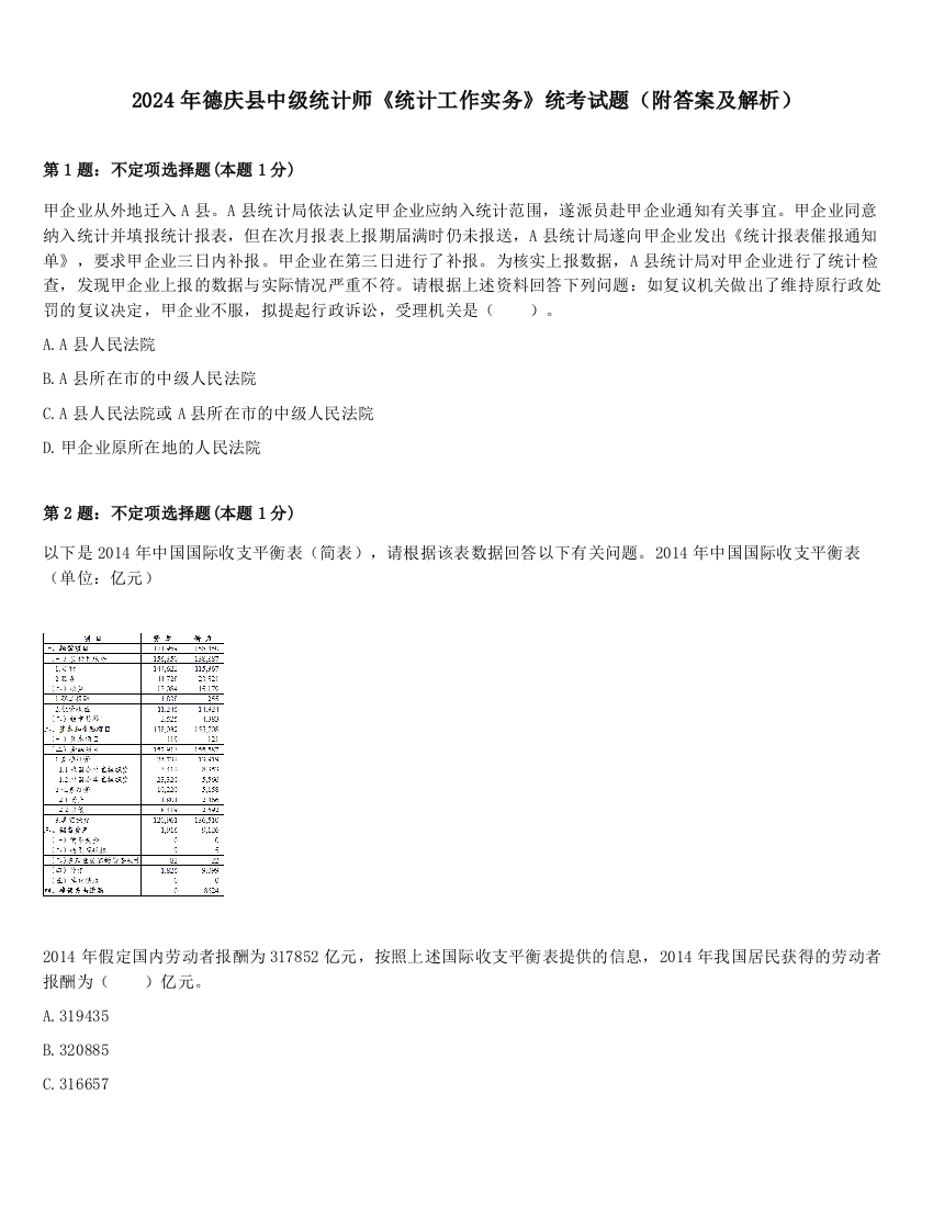 2024年德庆县中级统计师《统计工作实务》统考试题（附答案及解析）