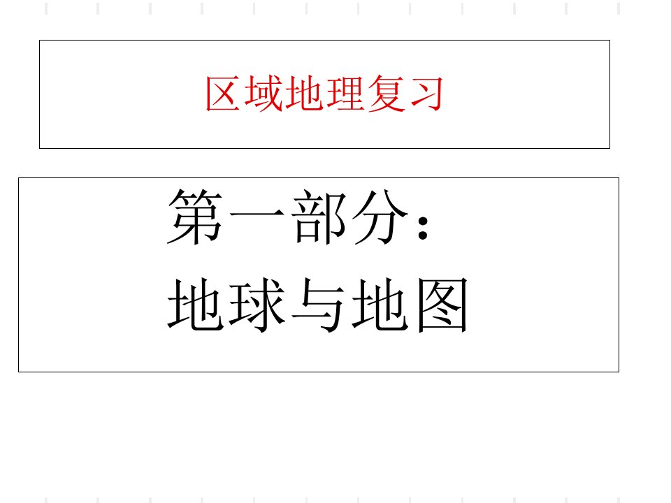 高三地理第一轮复习：地球和地图(较全)