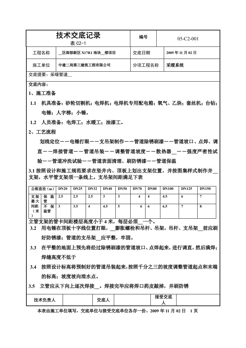 X17R1采暖管道安装技术交底记录