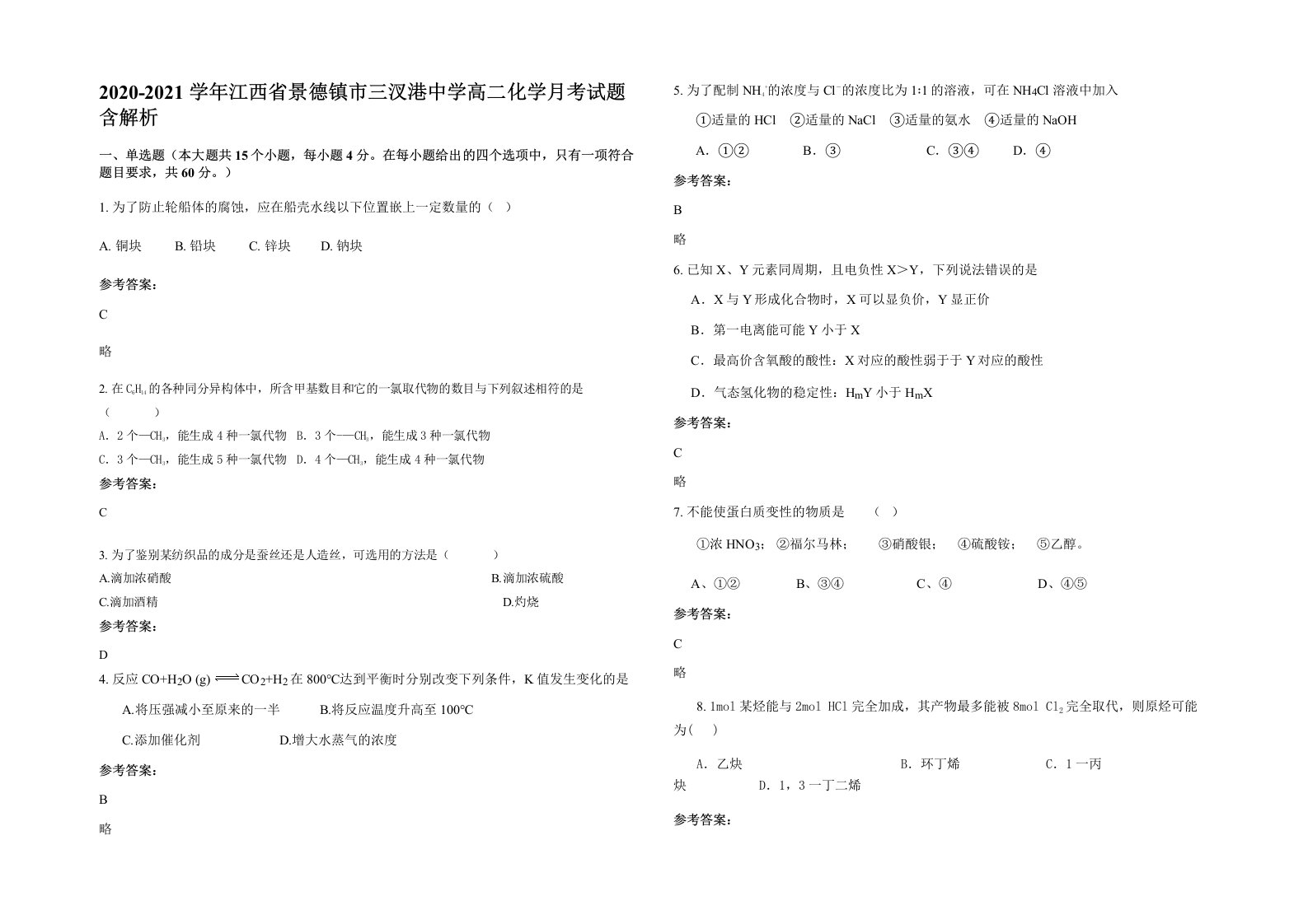 2020-2021学年江西省景德镇市三汊港中学高二化学月考试题含解析