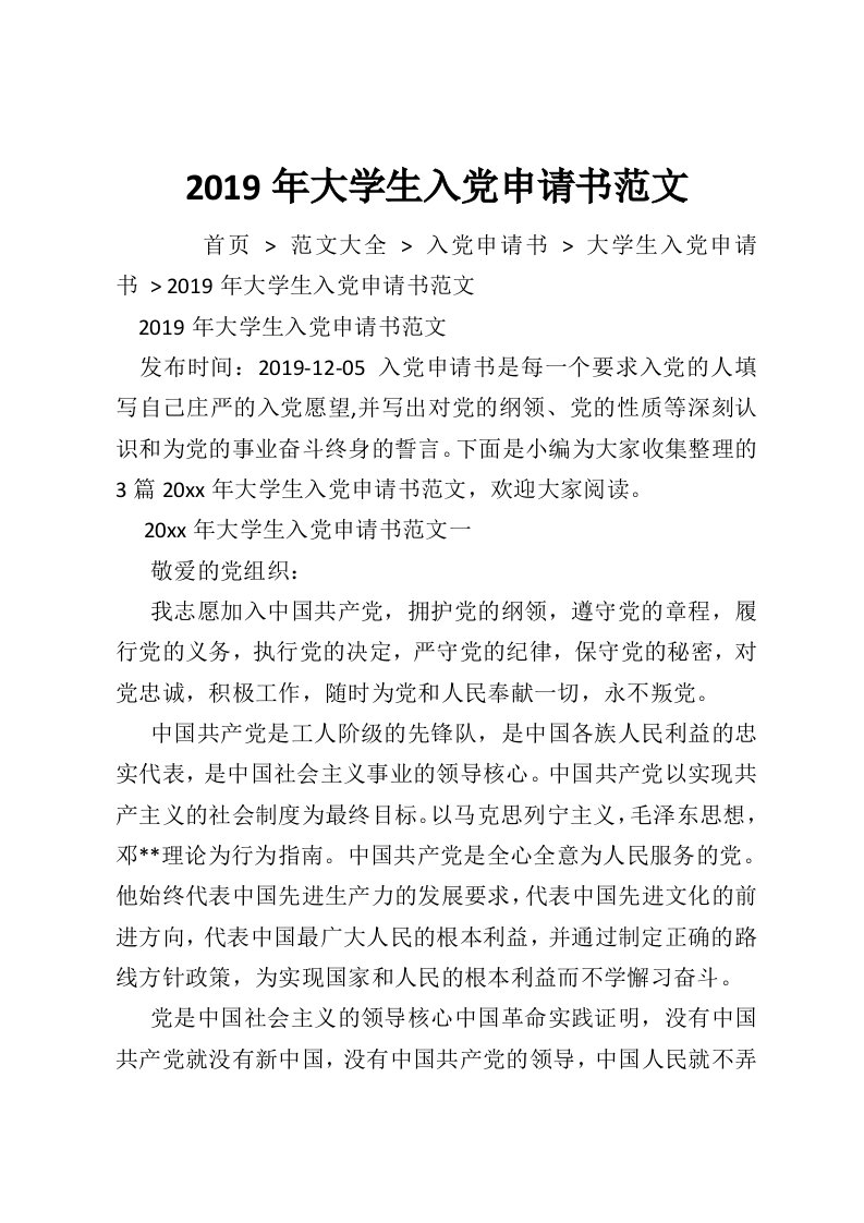 2019年大学生入党申请书范文