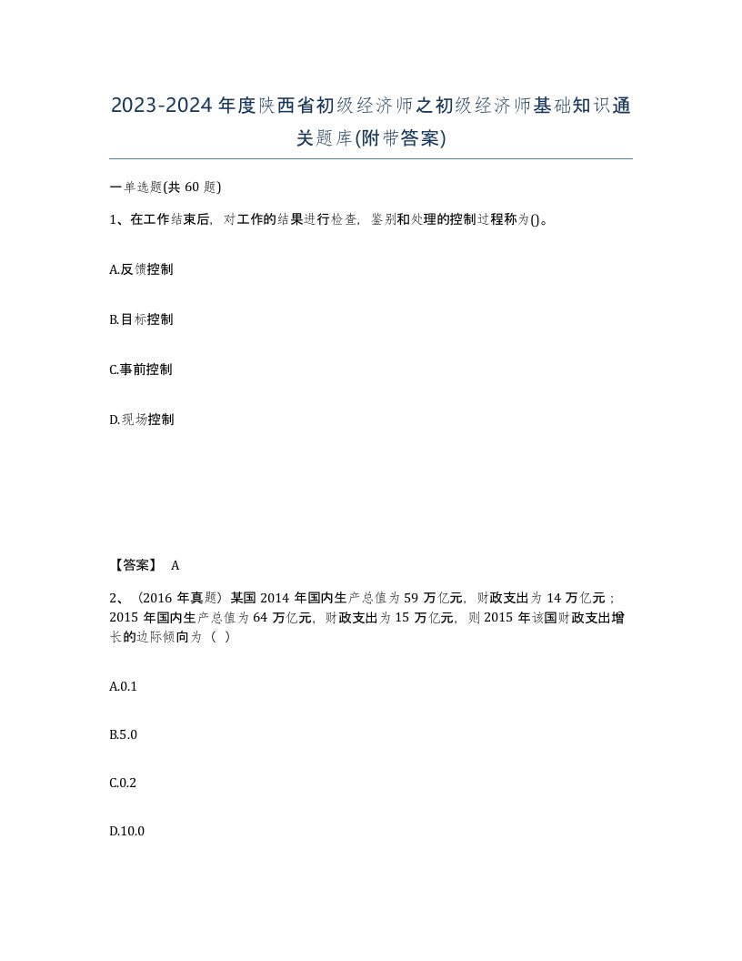 2023-2024年度陕西省初级经济师之初级经济师基础知识通关题库附带答案