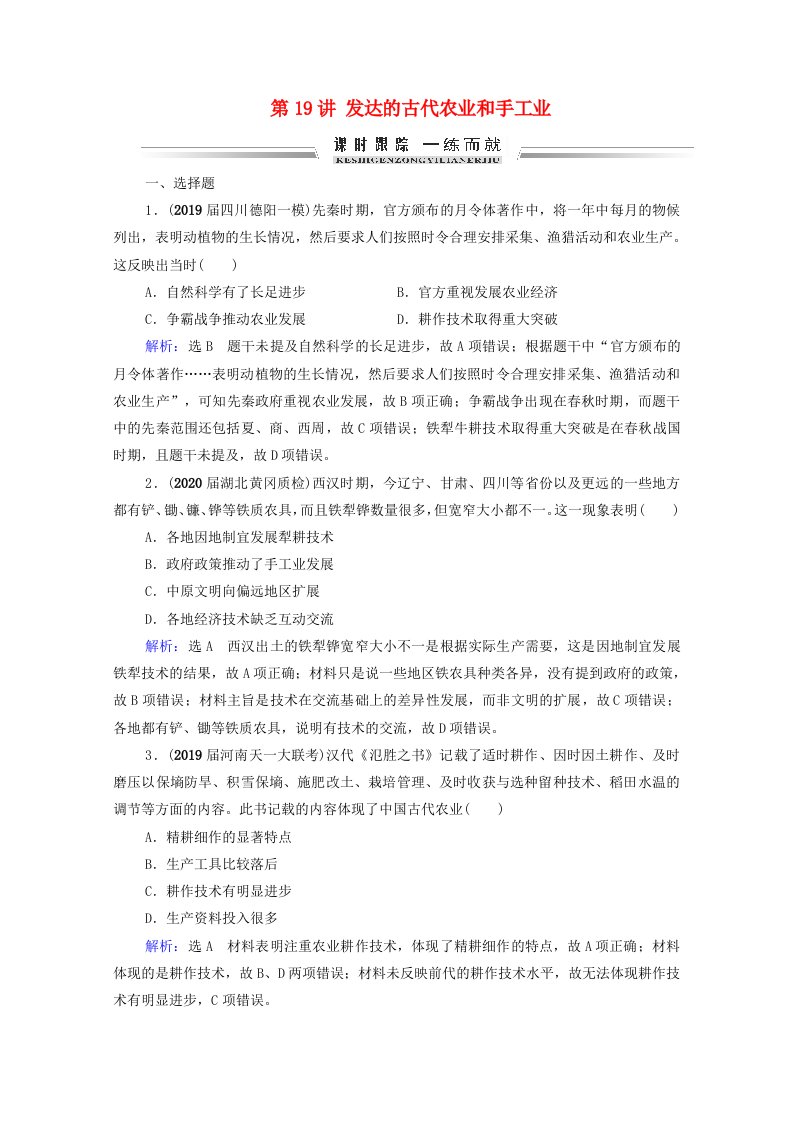 2021届高考历史一轮复习模块2第6单元古代中国经济的基本结构与特点第19讲发达的古代农业和手工业课时跟踪含解析新人教版