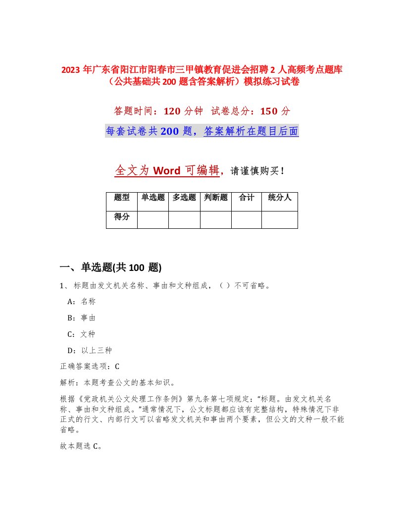 2023年广东省阳江市阳春市三甲镇教育促进会招聘2人高频考点题库公共基础共200题含答案解析模拟练习试卷