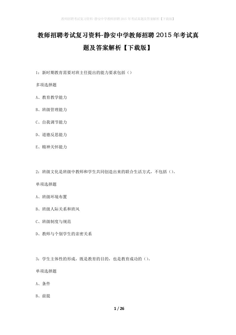 教师招聘考试复习资料-静安中学教师招聘2015年考试真题及答案解析下载版