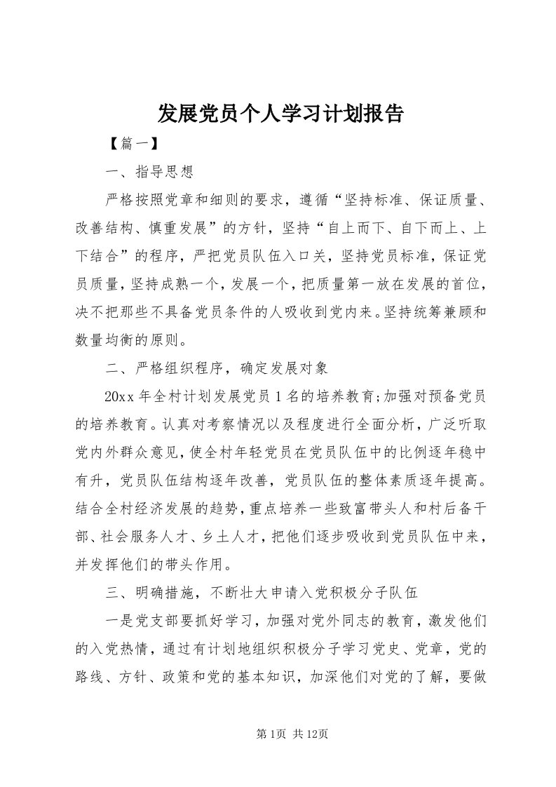 发展党员个人学习计划报告