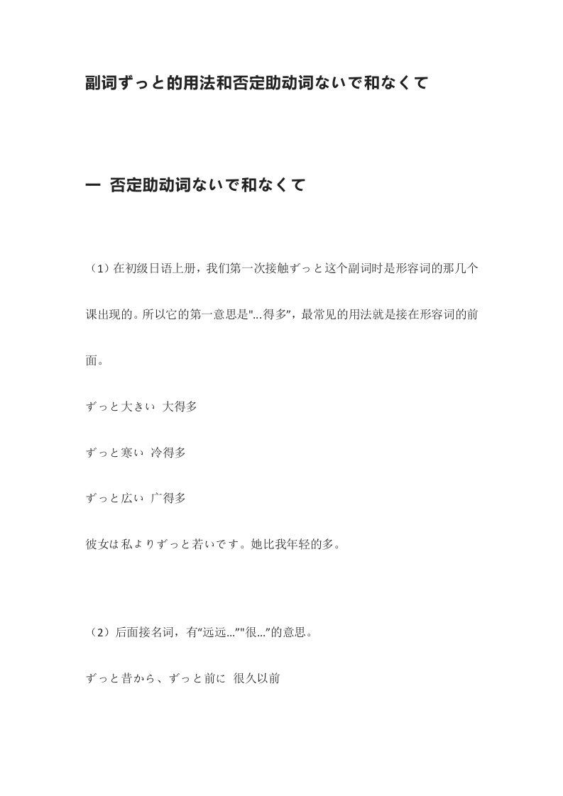 副词ずっと的用法和否定助动词ないで和なくて讲义--高考日语复习