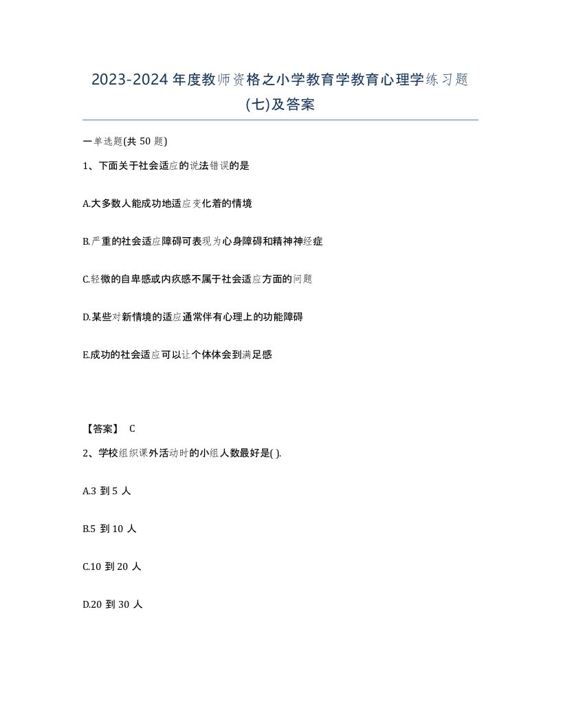 20232024年度教师资格之小学教育学教育心理学练习题七及答案