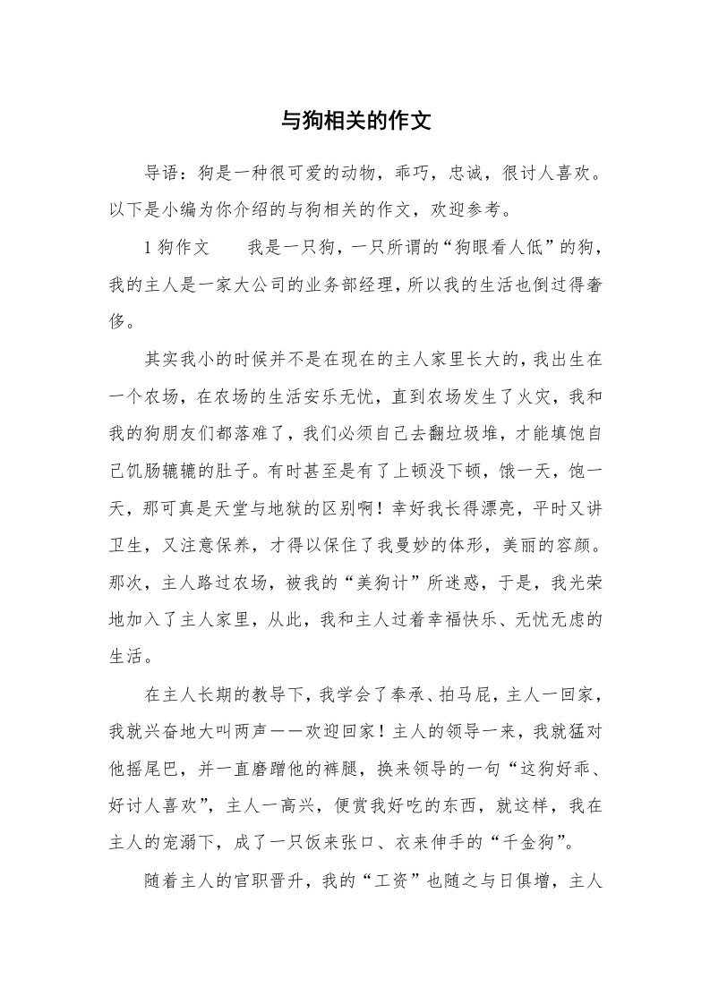 与狗相关的作文