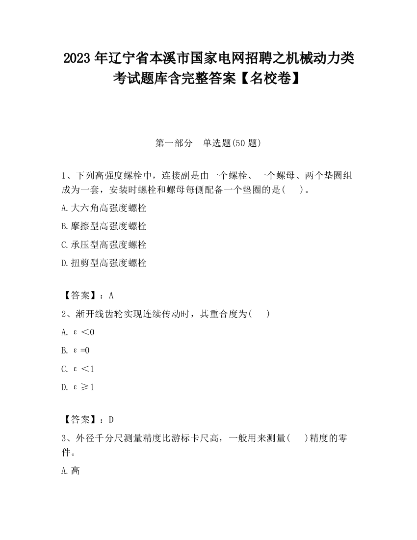 2023年辽宁省本溪市国家电网招聘之机械动力类考试题库含完整答案【名校卷】