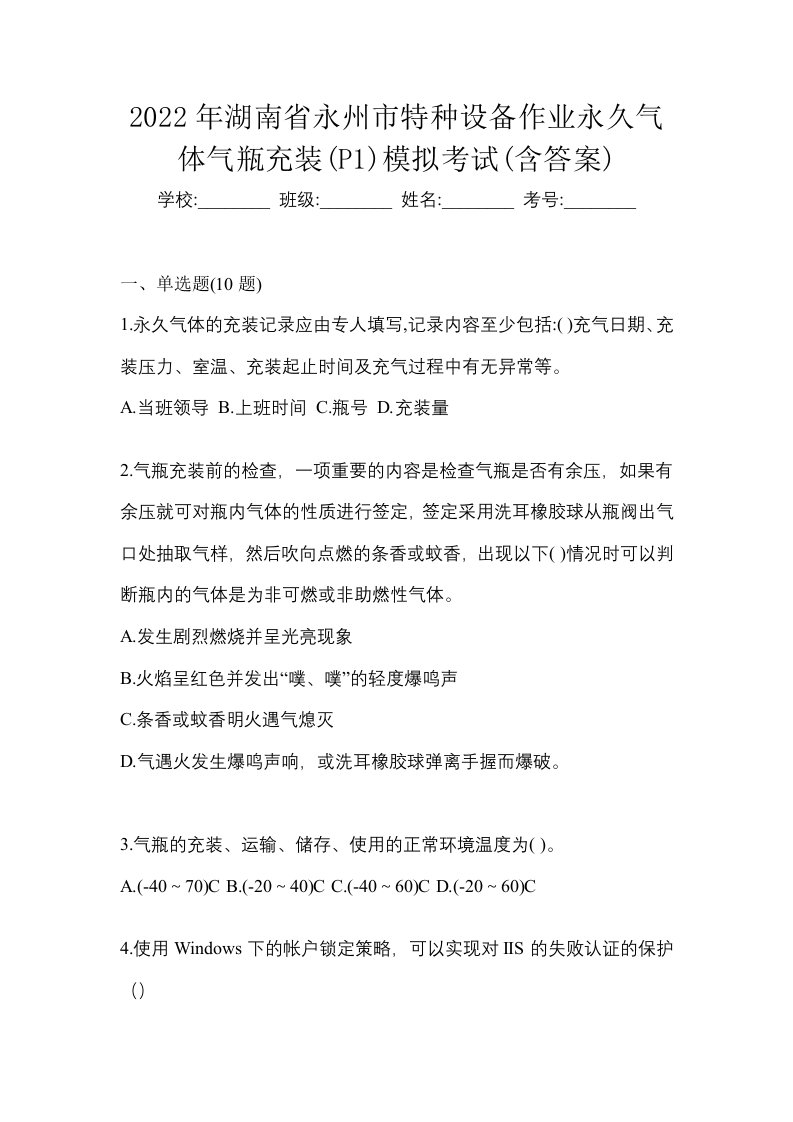 2022年湖南省永州市特种设备作业永久气体气瓶充装P1模拟考试含答案