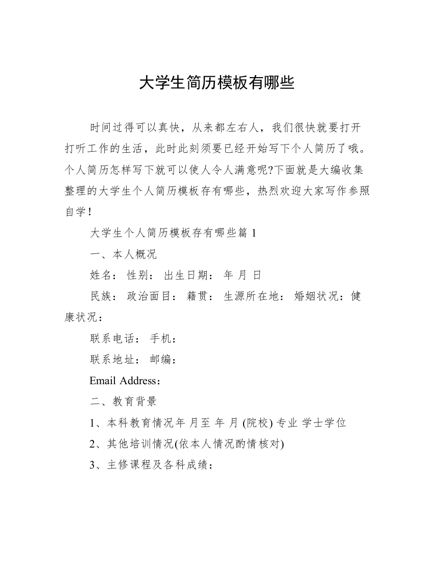 大学生简历模板有哪些