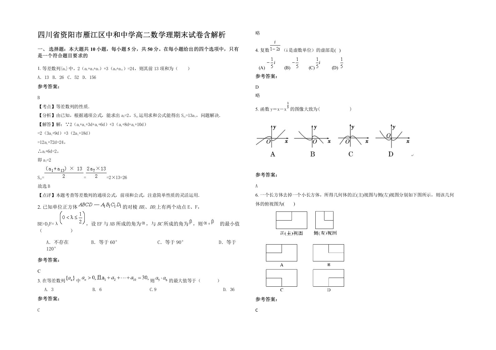 四川省资阳市雁江区中和中学高二数学理期末试卷含解析