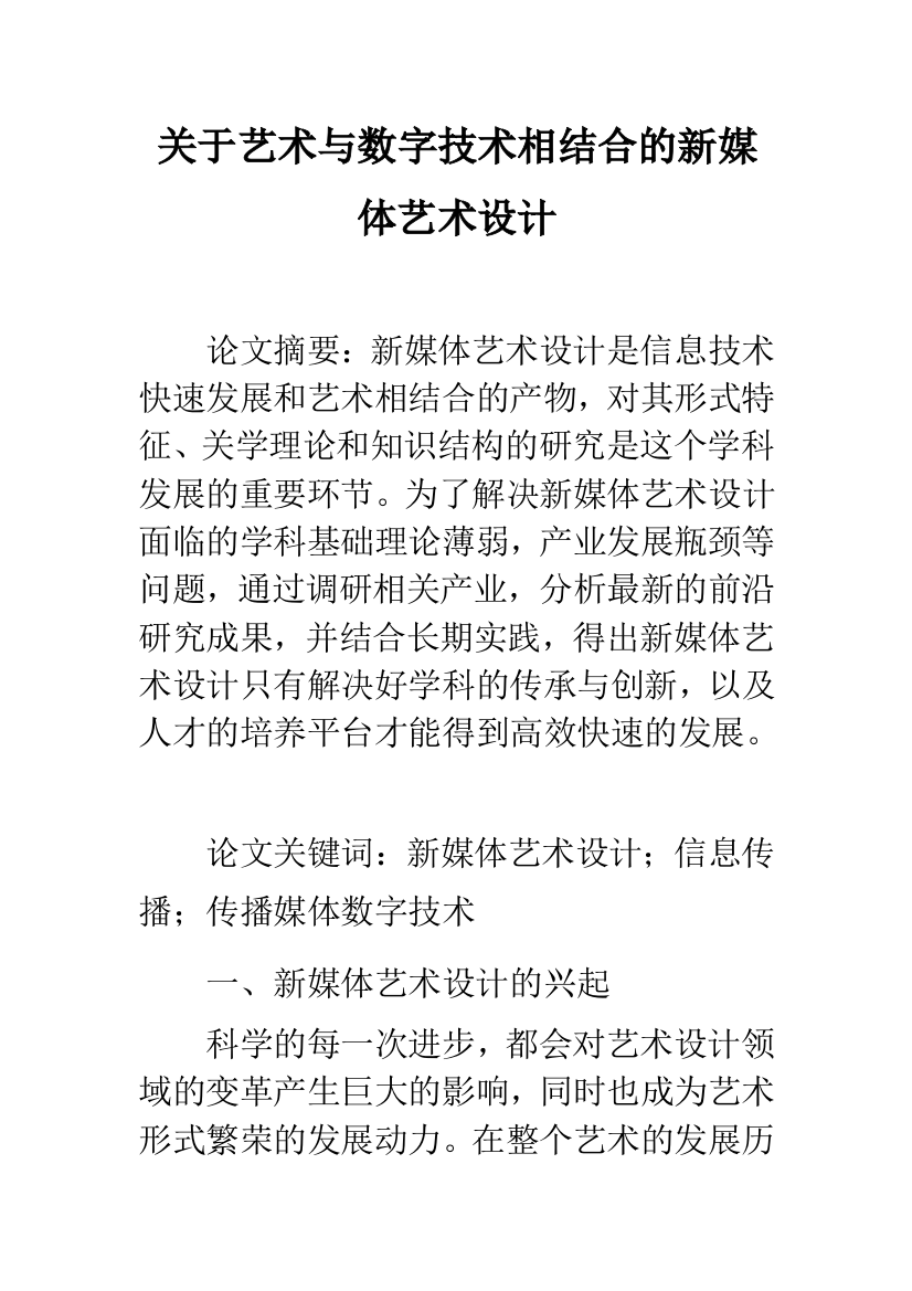 关于艺术与数字技术相结合的新媒体艺术设计