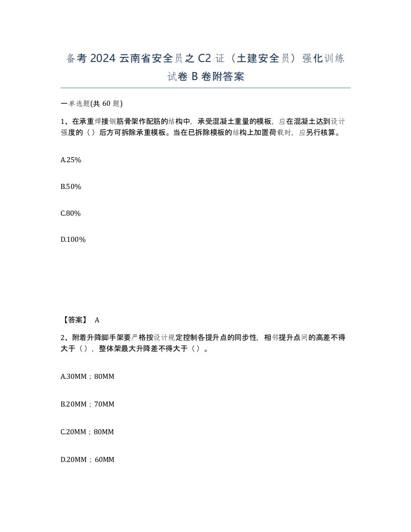 备考2024云南省安全员之C2证土建安全员强化训练试卷B卷附答案