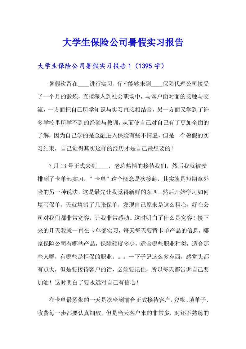 大学生保险公司暑假实习报告