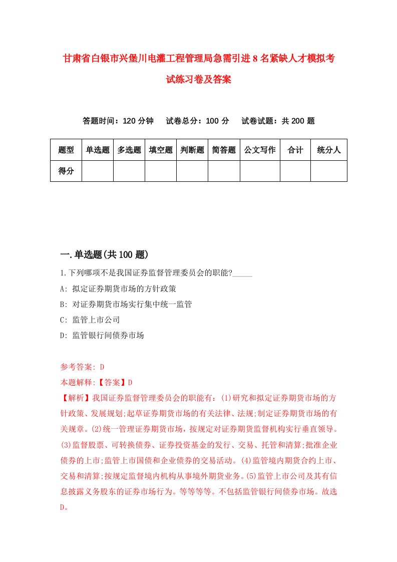 甘肃省白银市兴堡川电灌工程管理局急需引进8名紧缺人才模拟考试练习卷及答案第3期