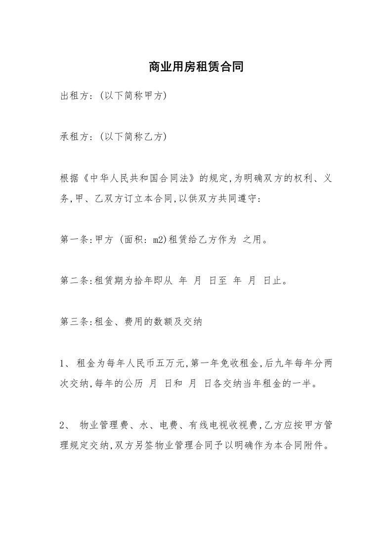 商业用房租赁合同