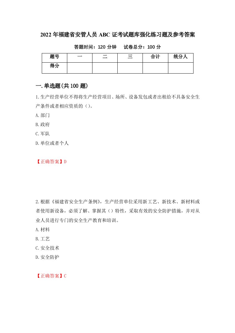 2022年福建省安管人员ABC证考试题库强化练习题及参考答案第86卷