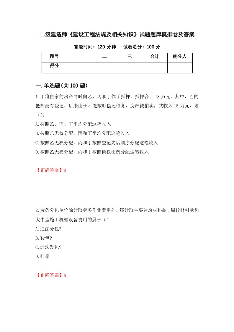 二级建造师建设工程法规及相关知识试题题库模拟卷及答案35