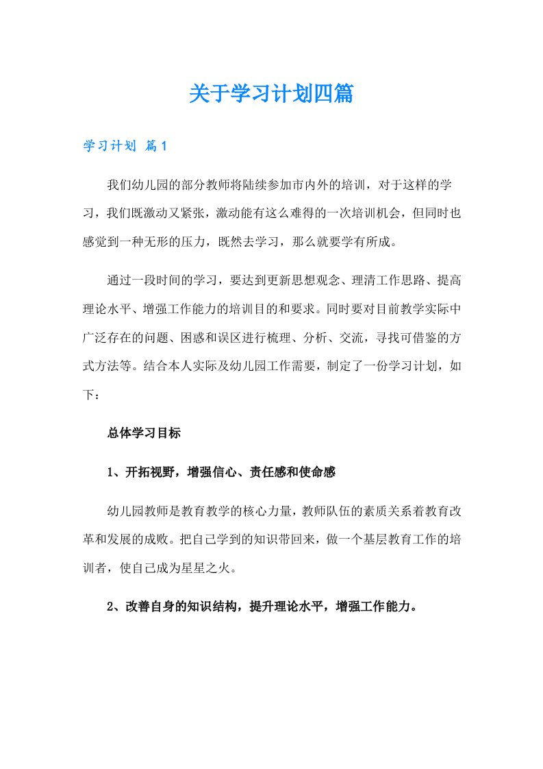 关于学习计划四篇