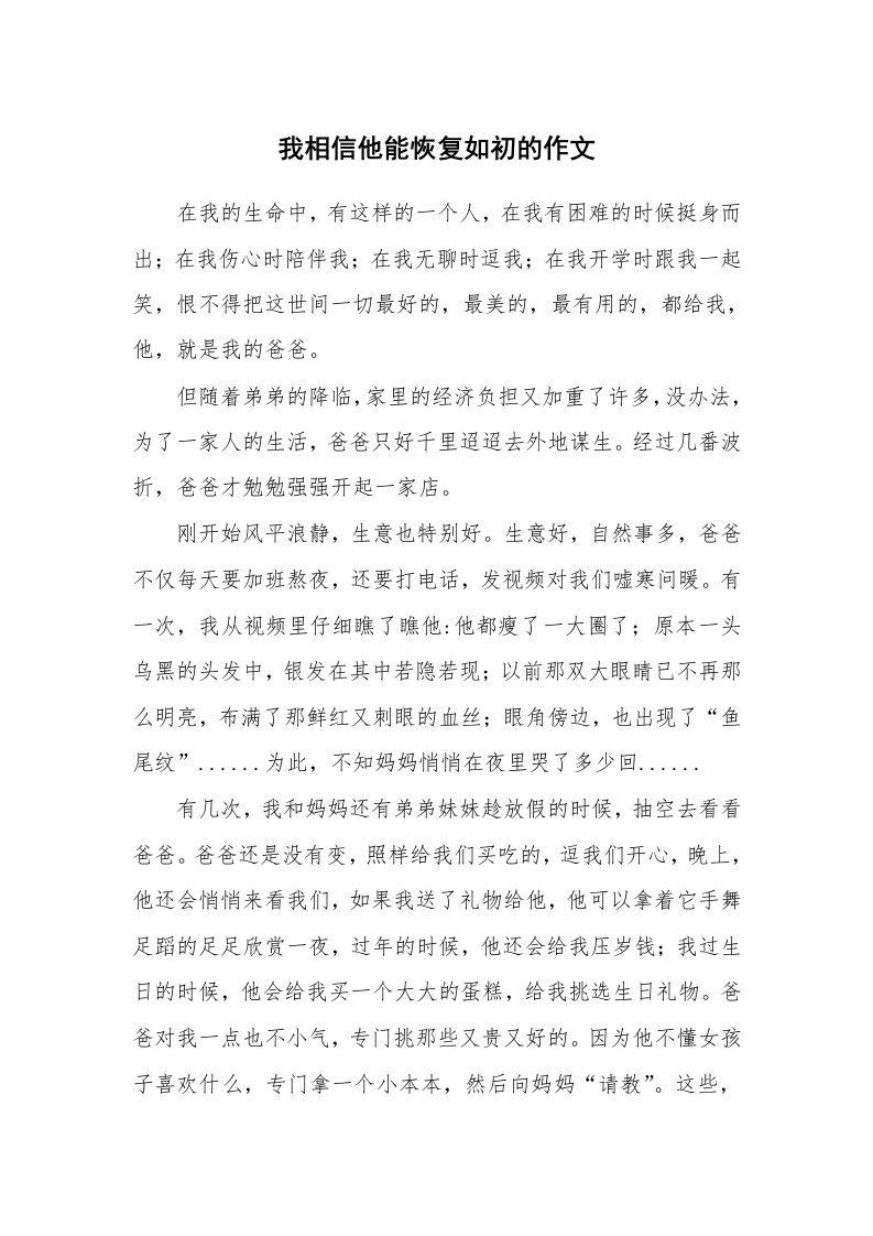 我相信他能恢复如初的作文