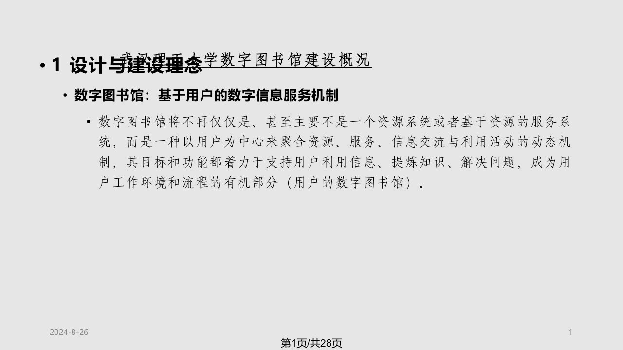 武汉理工大学数字图书馆建设概况PPT课件