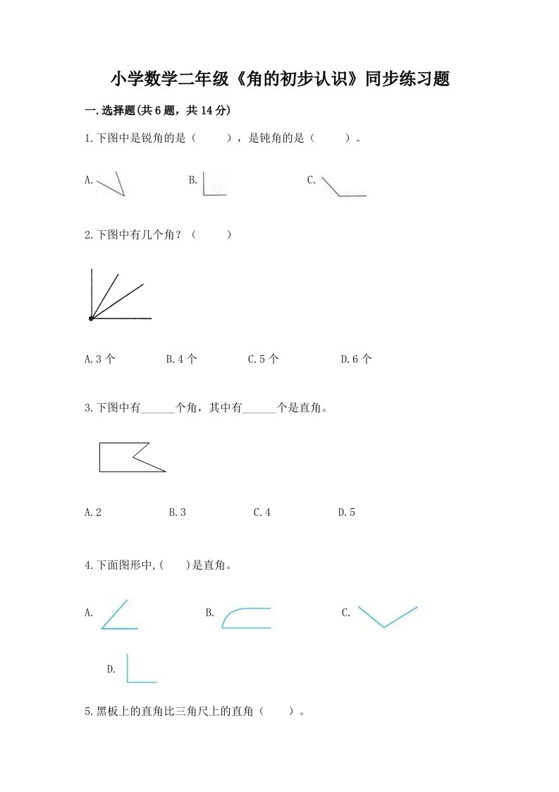 小学数学二年级《角的初步认识》同步练习题附完整答案【夺冠系列】