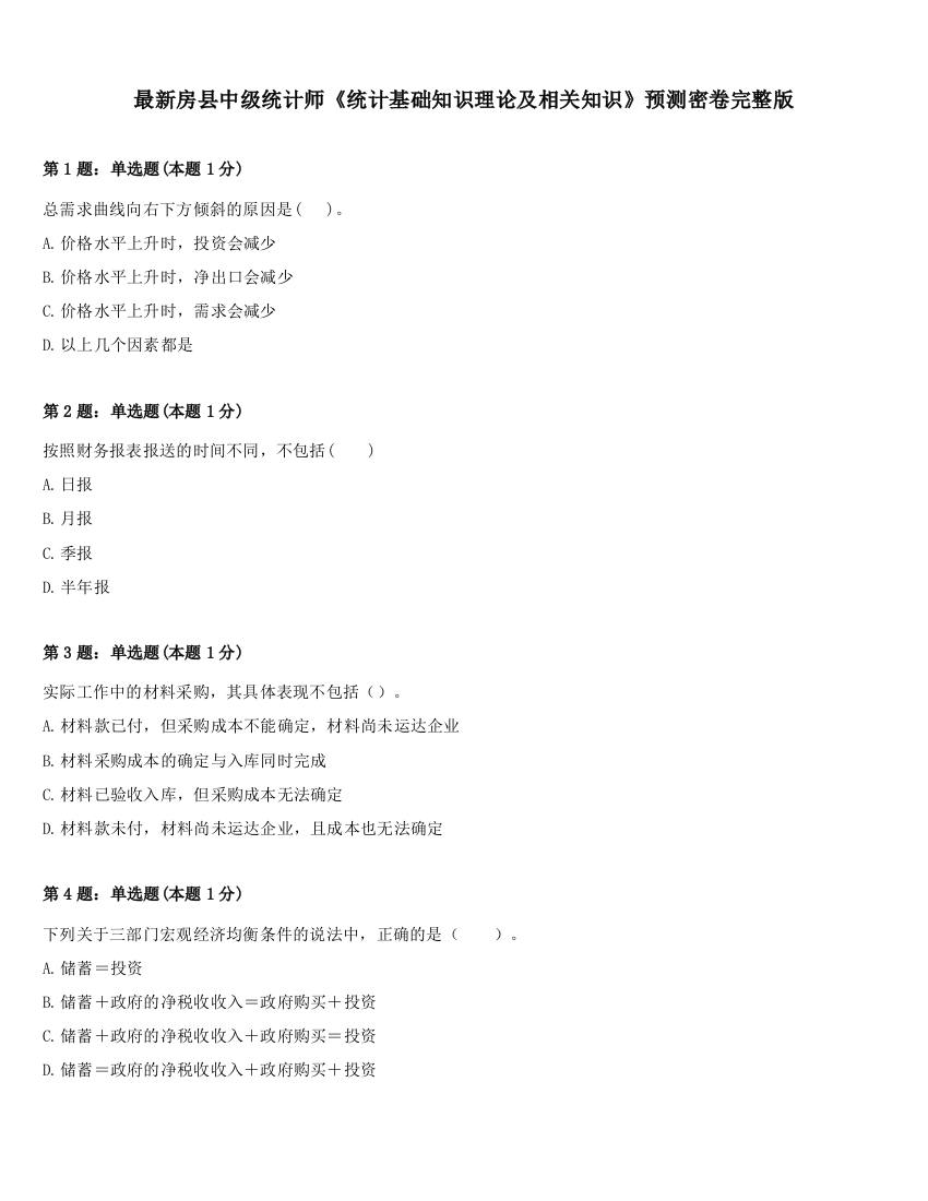 最新房县中级统计师《统计基础知识理论及相关知识》预测密卷完整版